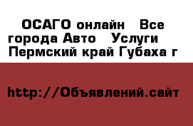 ОСАГО онлайн - Все города Авто » Услуги   . Пермский край,Губаха г.